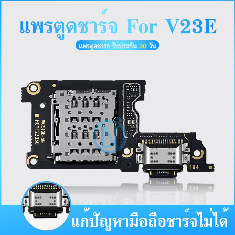 USB แพรตูดชาร์จ （Charging Port Flex ）VIVO V23E