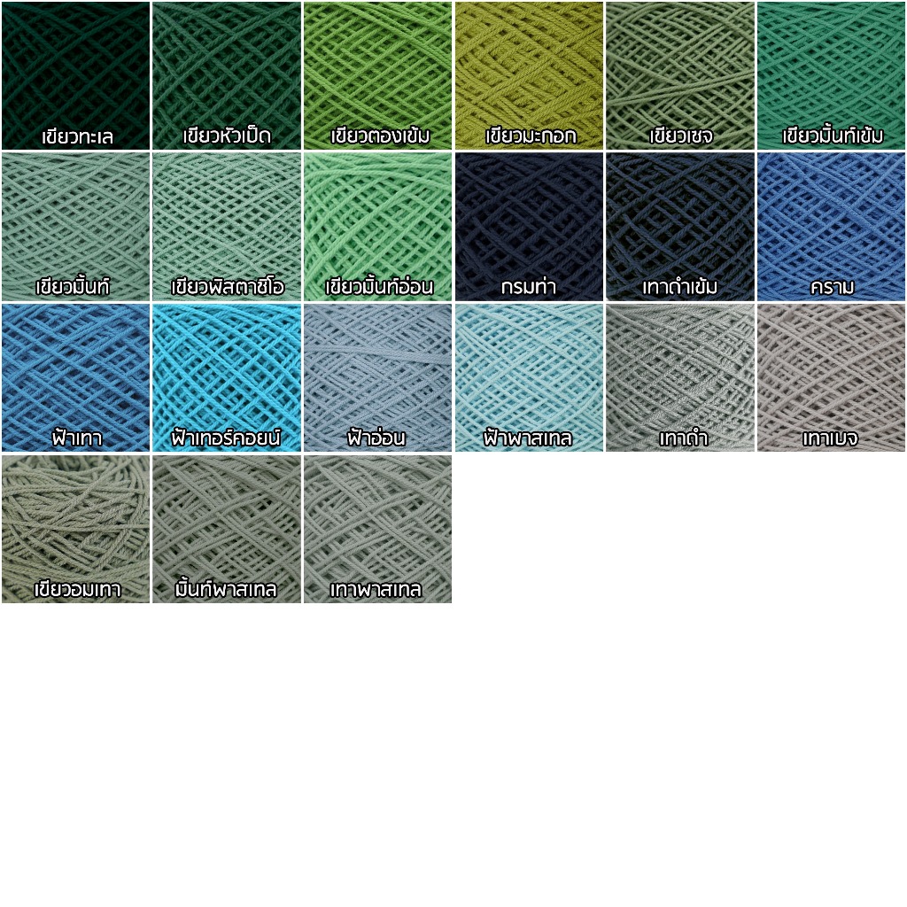 เชือกฟอกนิ่ม คอตตอนเกลียว สีครบ จบในร้านเดียว เชือกถักกระเป๋า ลูกละ 100 กรัม - รูปที่ 2