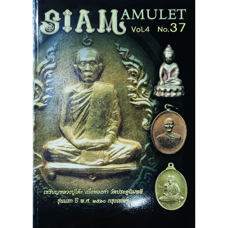 หนังสือพระ Siam Amulet No.37 ปก เหรียญรุ่นแรก หลวงปู่โต๊ะ วัดประดู่ฉิมพลี ราคาปก199 หลวงพ่อมุ่ย ชี้ต