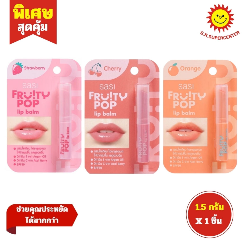 [ 1ชิ้น ] SASI Fruity Pop Lip Balm ศศิ ฟรุตตี้ ป็อป ลิป บาล์ม 1.5 กรัม (1ชิ้น) คละสี