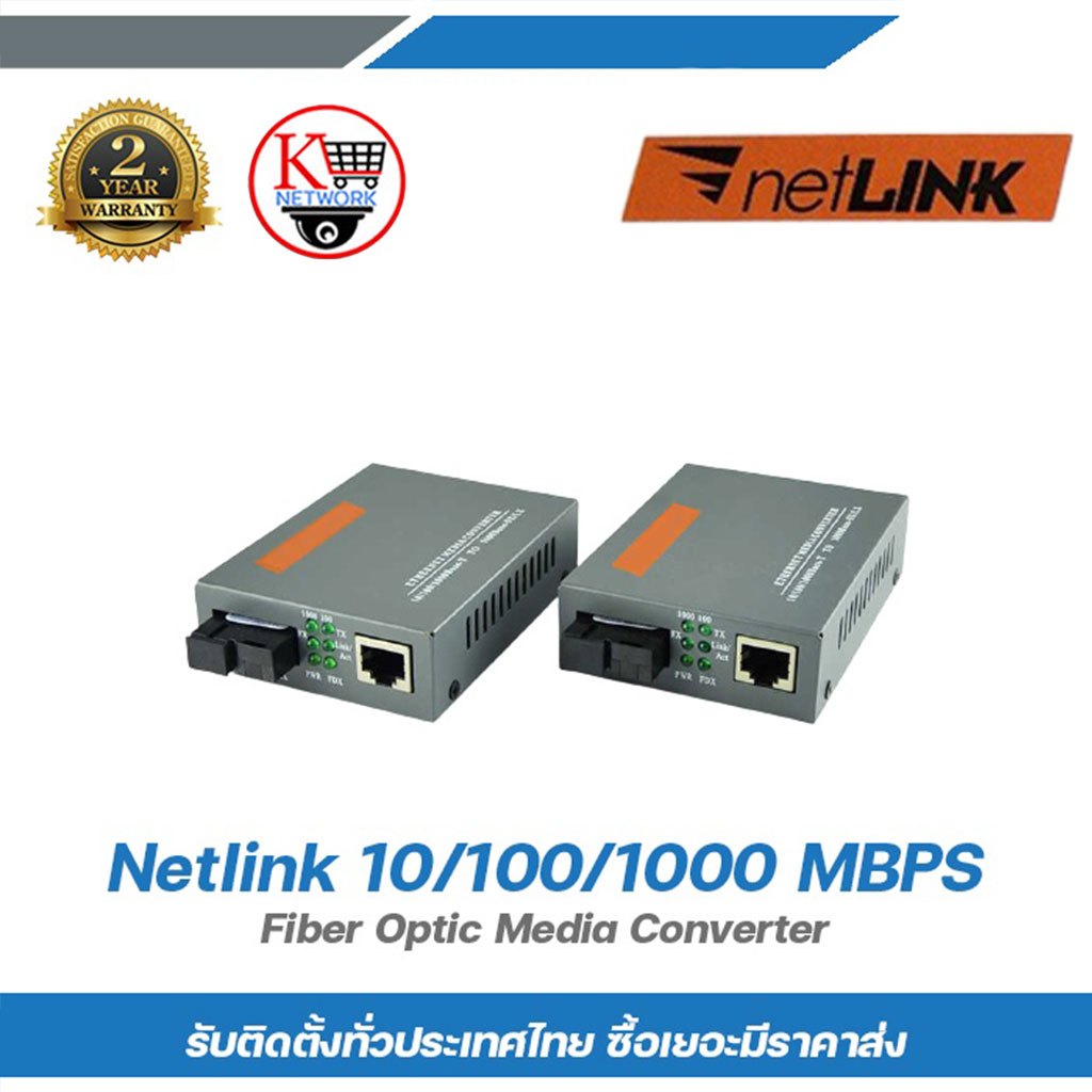 netlink 10/100/1000 MBPS Fiber Optic Media Converter Gigabit / อุปกรณ์แปลงสัญญาณสายไฟเบอร์ออฟดิค