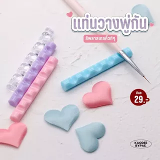 แท่นวางพู่กัน แท่นวางแปรง สีพาสเทล