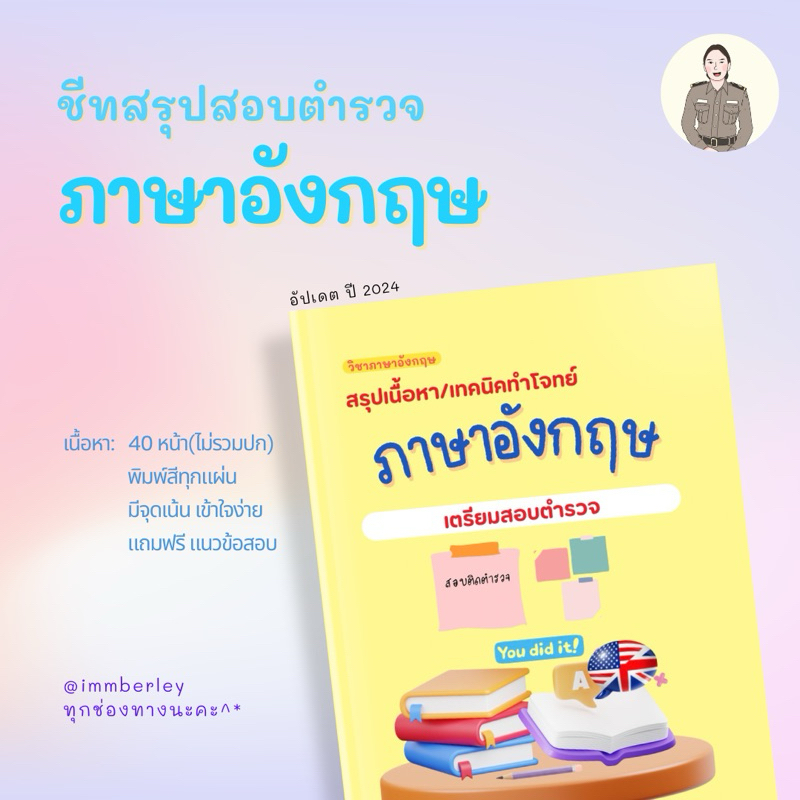 [2025]ภาษาอังกฤษ ชีทสรุปสอบตำรวจ by Immberley