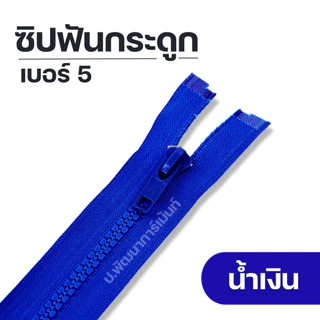 ซิปแฟชั่นซิปฟันกระดูก สีสันสดใส ยาว 5 นิ้ว - 30 นิ้ว[ถอดได้ 8 นิ้วขึ้นไป]
