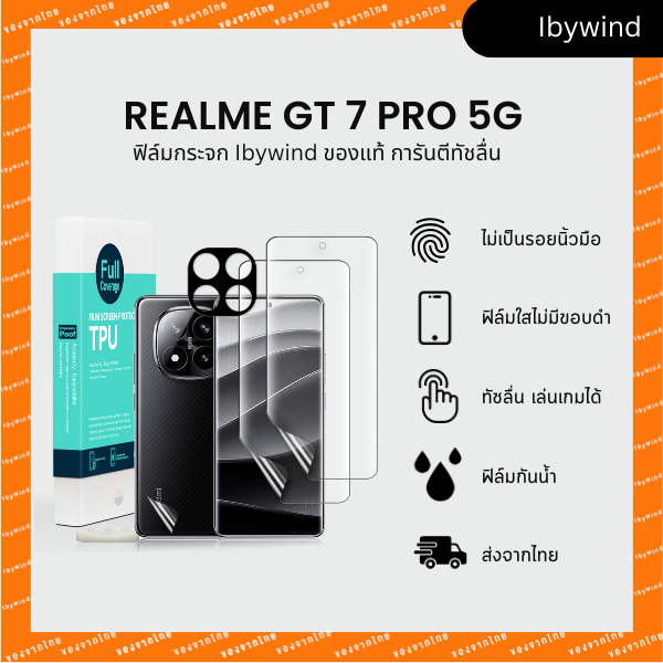 ฟิล์มสำหรับ Realme GT 7 Pro 5G ฟิล์ม TPU ibywind ของแท้ พร้อมฟิล์มหลังและกันเลนส์กล้อง