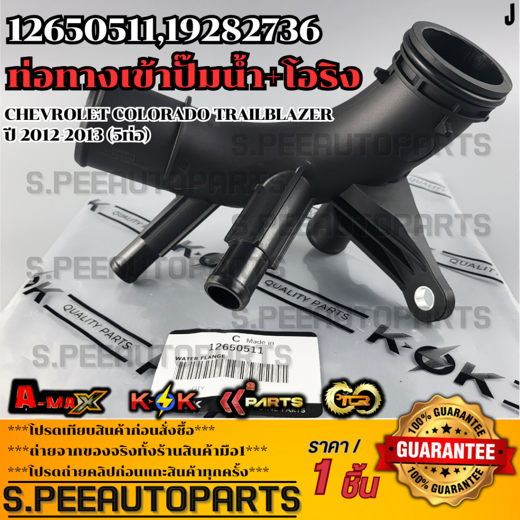 ท่อทางเข้าปั๊มน้ำ+โอริง CHEVROLET COLORADO TRAILBLAZER ปี 2012-2013 *5ท่อ#12650511,19282736 **รับประกันคุณภาพ 100%**