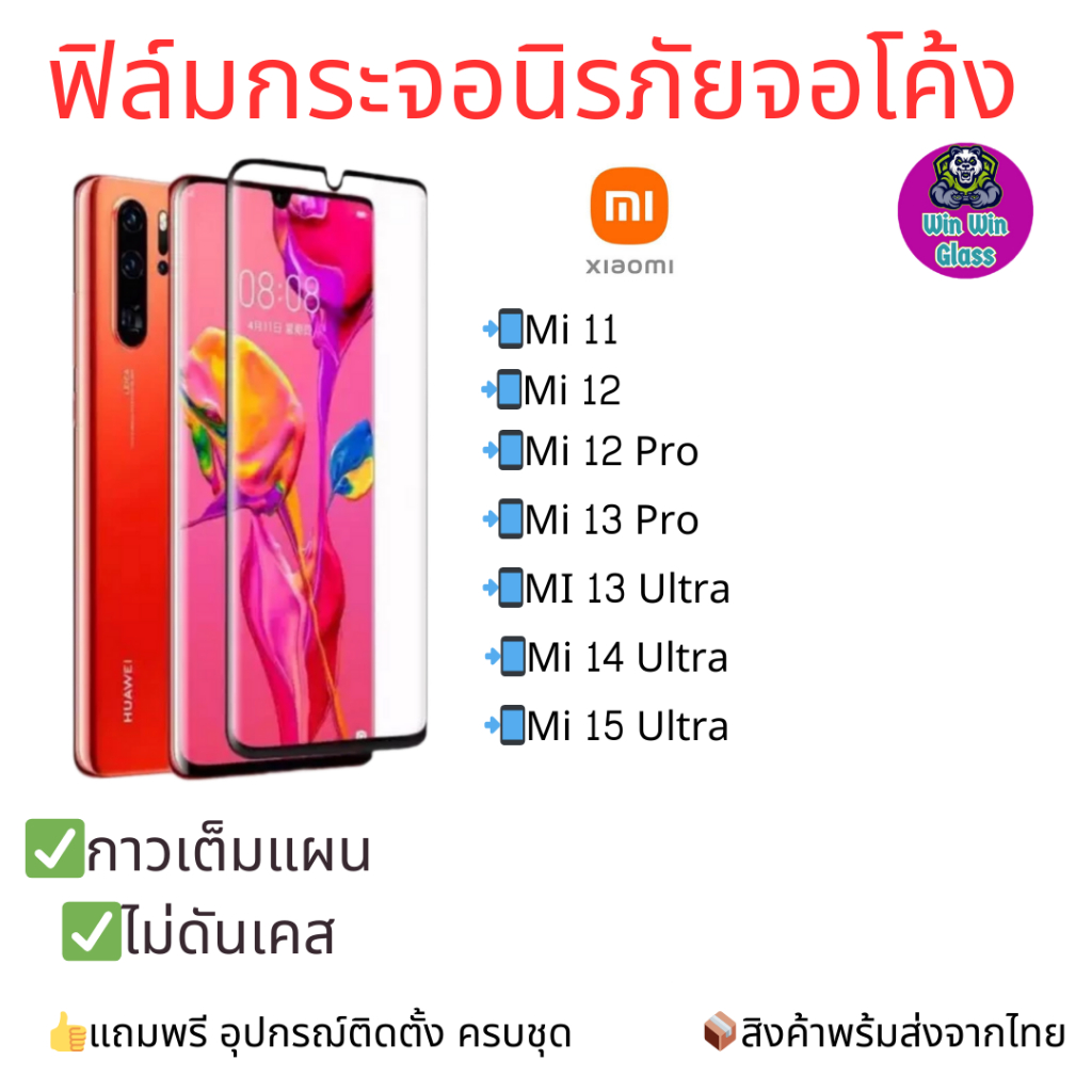 ฟิล์มกระจกนิรภัยเต็มจอโค้ง Xiaomi รุ่น Mi Note 10, Mi 11, Mi 12 Pro,11, 13 Pro, 14 Ultra, Poco X7 5G, Mi 15 Ultra 5G