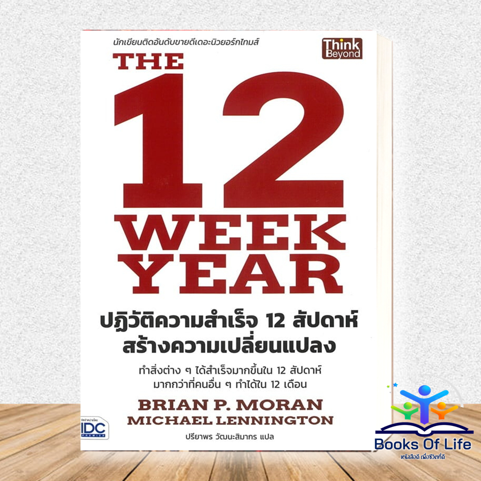 หนังสือ The 12 Week Year ปฏิวัติความสำเร็จ 12 สัปดาห์ สร้างความเปลี่ยนแปลง BK03