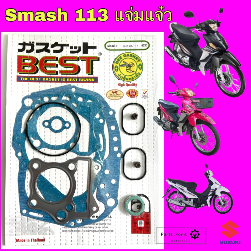 ปะเก็น SMASH 113 แจ่มแจ๋ว ปะเก็นชุดใหญ่ Smash 2010 ประเก็น Smash New 2010 ปะเก็นรถจักรยานยนต์ สแมช 113 Gasket Set Suzuki