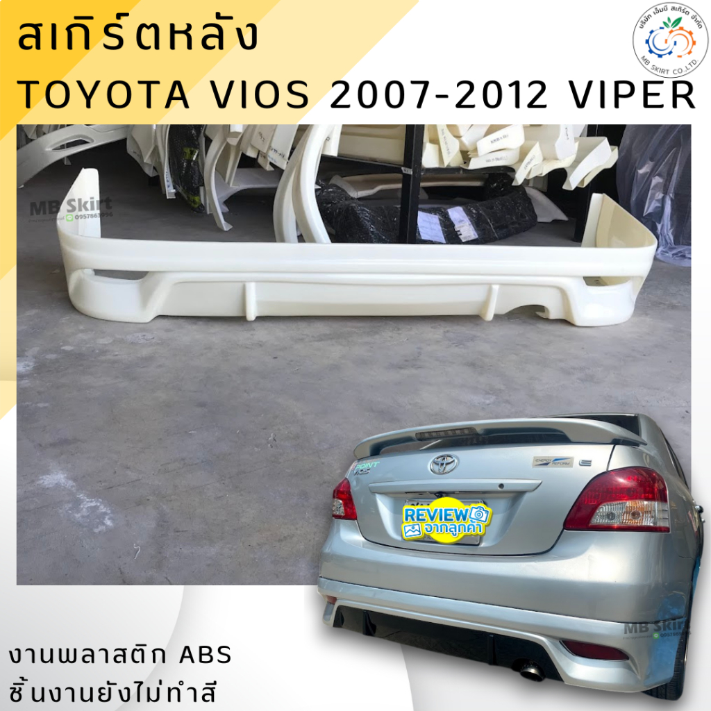 สเกิร์ตหลัง TOYOTA VIOS 2007-2012 ทรง VIPER งานพลาสติก ABS งานดิบไม่ทำสี
