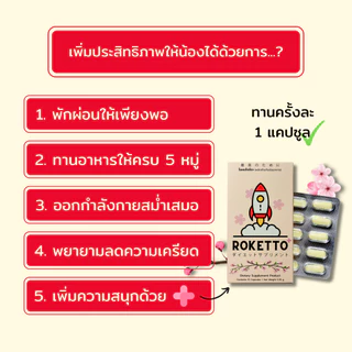 ROKETTO+ สูตรเฉพาะกิจ 1 กล่องทดลอง 2 แคปซูล