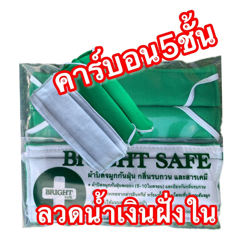 แมสคาร์บอน,หน้ากากอนามัยคาร์บอน,ผ้าปิดจมูกคาร์บอน 5 ชั้น(ชิ้นละ13บ.).