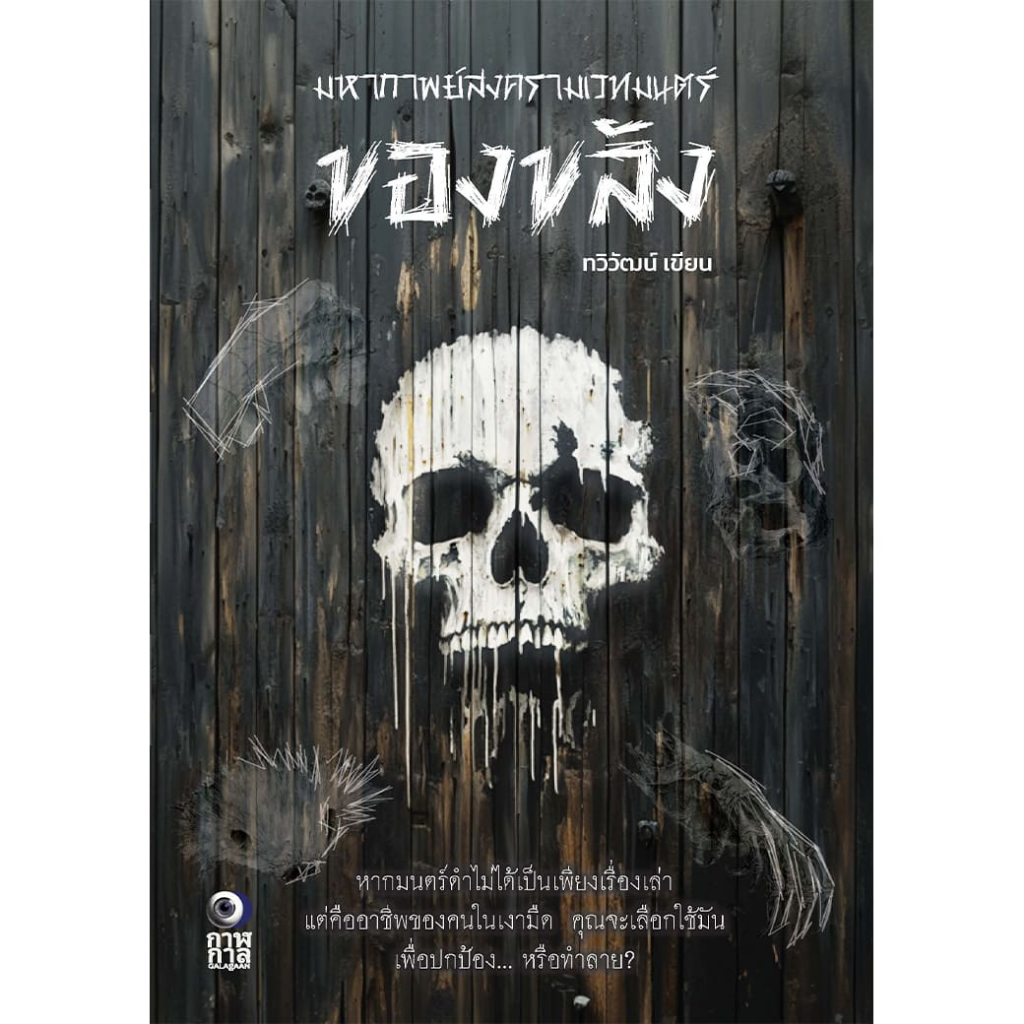 หนังสือ ของขลัง ผู้แต่ง: ทวิวัฒน์ สำนักพิมพ์ กาฬกาล นิยาย ผี ฆาตกรรม สืบสวนสอบสวน