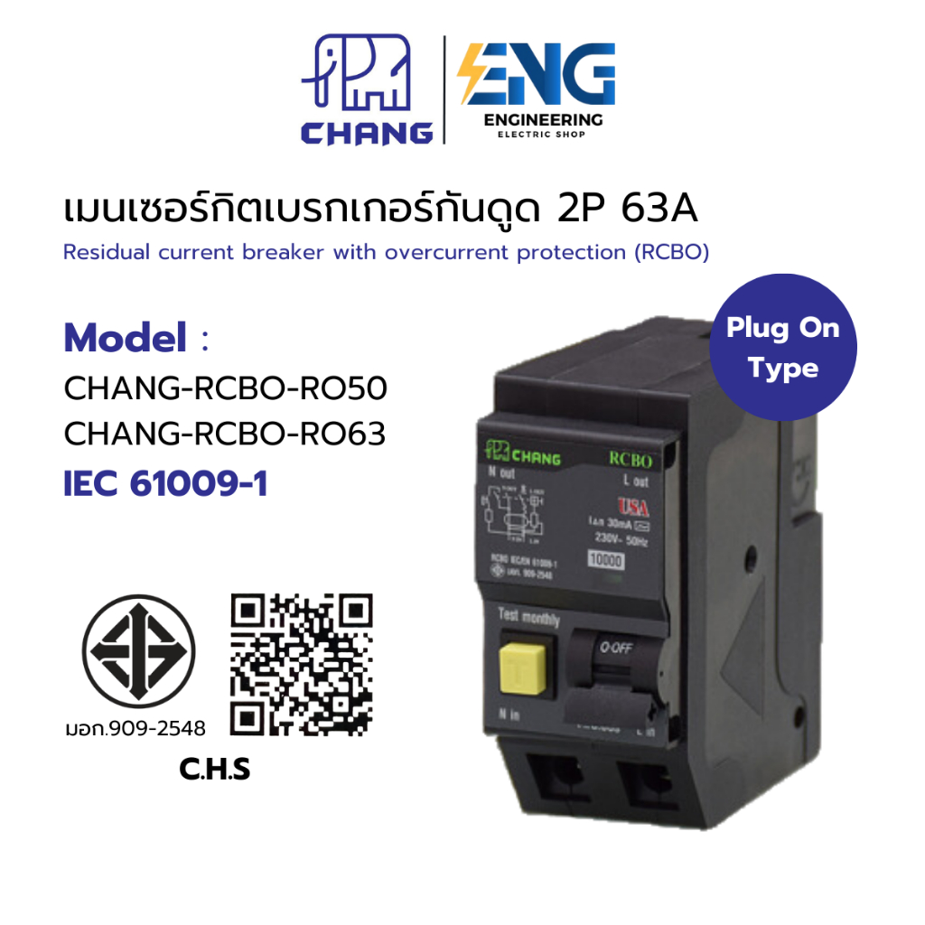 CHANG เมนเบรกเกอร์กันดูด 2P 63A 30mA RCBO Plug-on กันดูด เบรกเกอร์กันไฟดูด เมนเบรกเกอร์ ช้าง