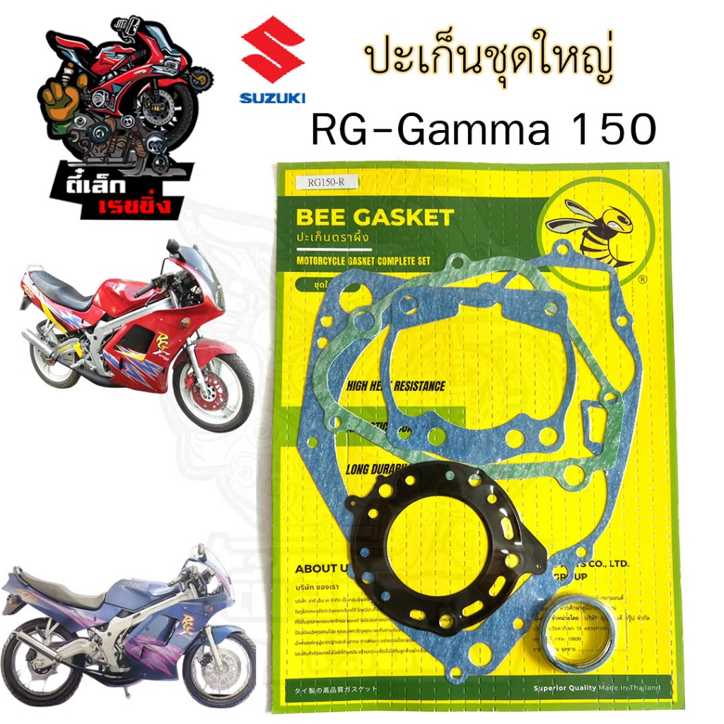 ปะเก็น RG Gamma 150 ปะเก็นชุดใหญ่ RG 150 Gamma ประเก็น อาจีแกมม่า ปะเก็นรถจักรยานยนต์ อาร์จี แกมม่า 