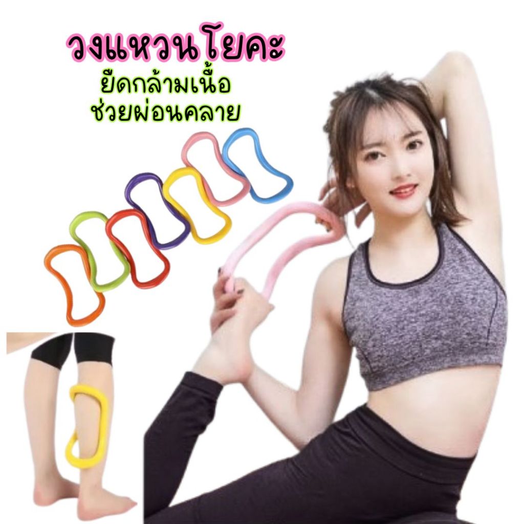 วงแหวนโยคะ วงแหวนออกกำลังกาย อุปกรณ์ช่วยสำหรับออกกำลังกายและโยคะ #G-0032