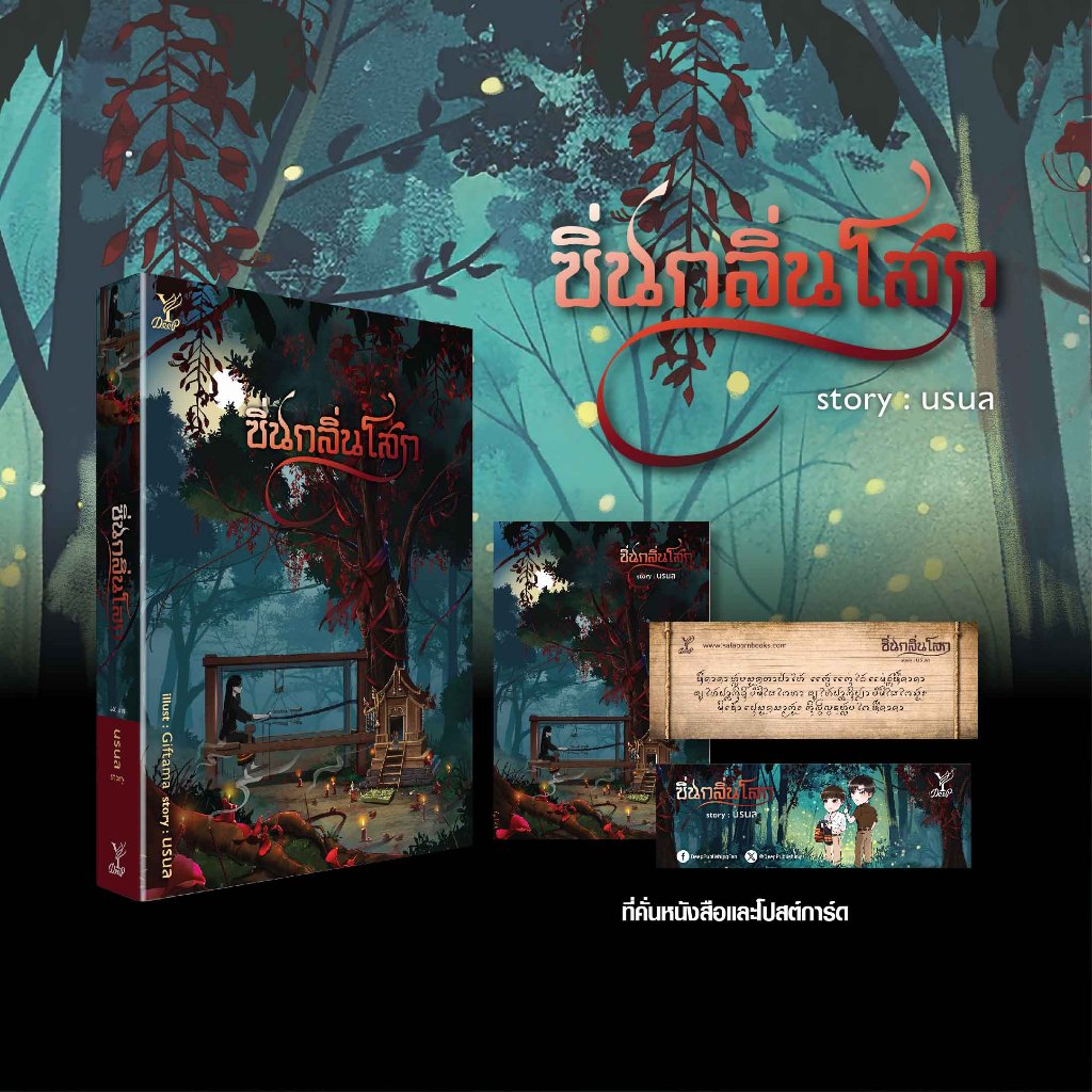 สถาพรบุ๊คส์ หนังสือ นิยายวาย ซิ่นกลิ่นโสก โดย นรนล