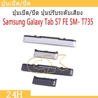 ปุ่มกดสวิทช์ด้านนอก Samsung Galaxy Tab S7 FE SM-T735 ปุ่มเปิด/ปิด ปรับระดับเสียงขึ้นลง ปุ่มเพิ่มเสียง ปุ่มลดเสียง