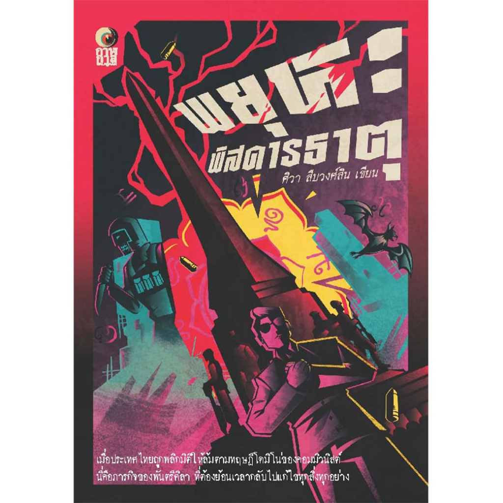 หนังสือ พยุหะพิสดารธาตุ ผู้แต่ง: ศิวา สืบวงศ์สิน สำนักพิมพ์ กาฬกาล นิยาย ผี ฆาตกรรม สืบสวนสอบสวน