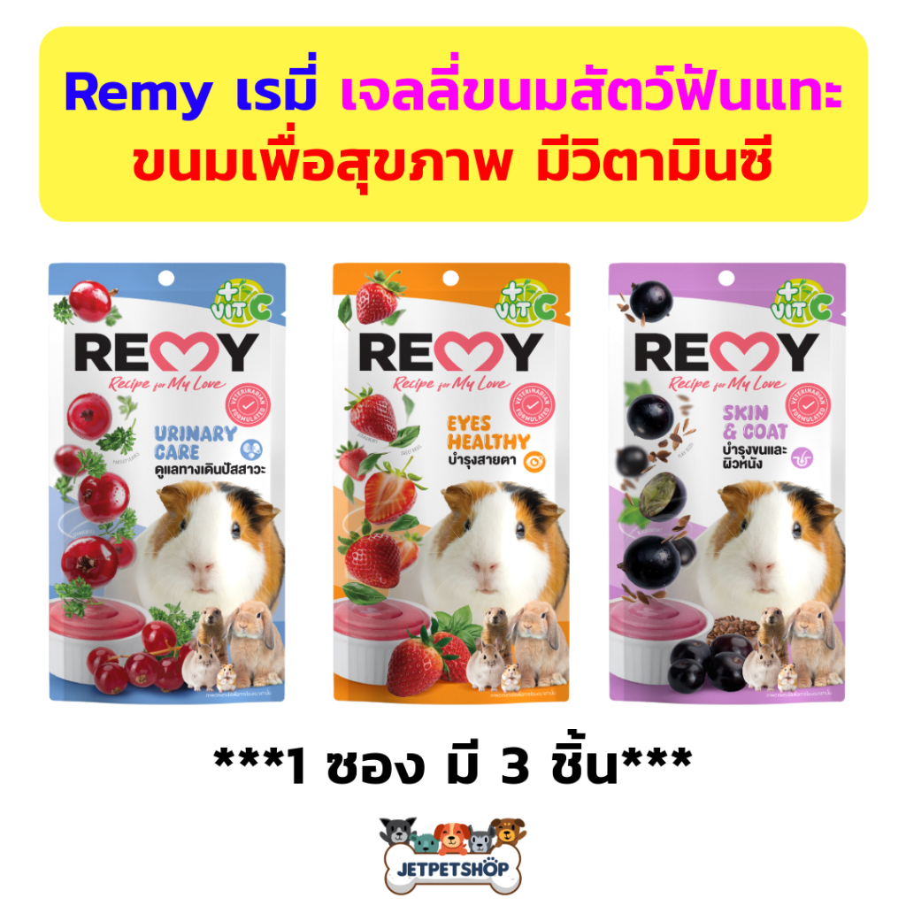 Remy เจลลี่ขนมสัตว์ฟันแทะ เรมี่ มีวิตามินซี มีประโยชน์ (1 ซอง มี 3 ชิ้น)