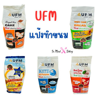 แป้งเค้ก แป้งสาลีเอนกประสงค์ แป้งทำขนม   แป้งว่าว แป้งพัดโบก…