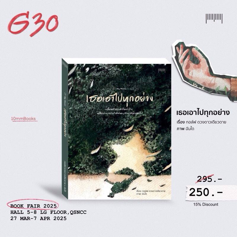 เธอเอาไปทุกอย่าง : กอล์ฟ ดวงดาวเดียวดาย x ฉันใด ราคา ถูกที่สุด ดีลบีเคเค รูปภาพหลัก