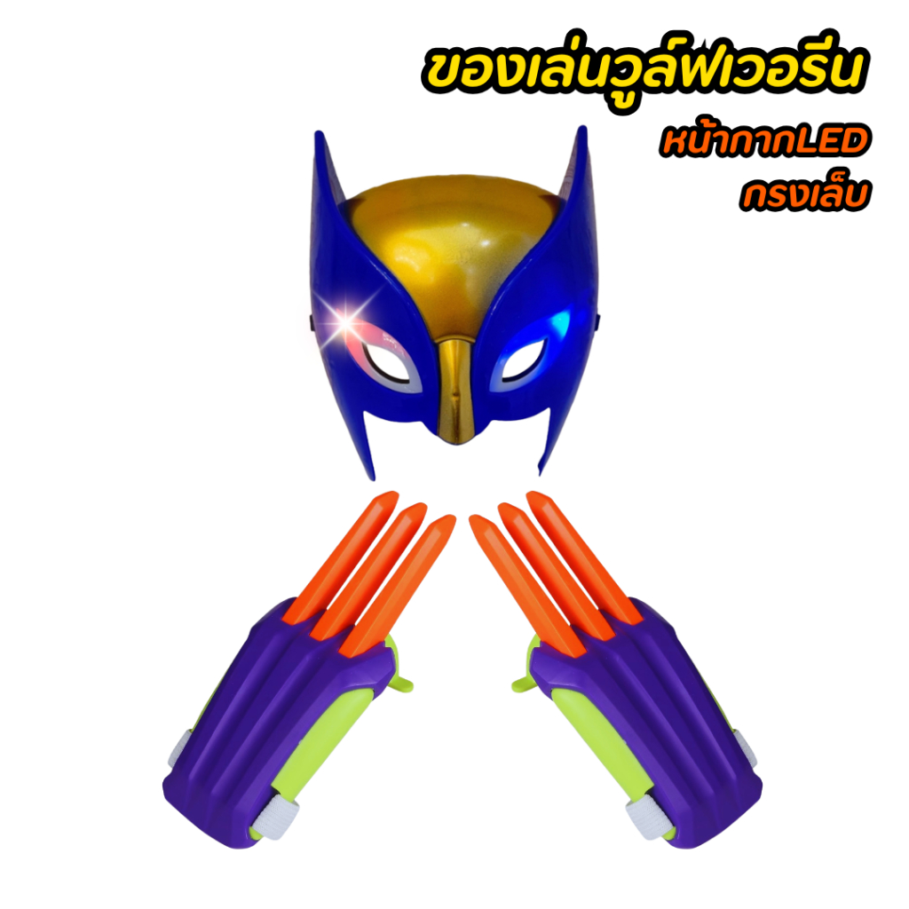 ของเล่น กรงเล็บวูล์ฟเวอรีน หน้ากากฮีโร่ มีไฟLED wolverine cosplay  ปรับระดับได้ กงเล็บของเล่น กงเล็บแครอท