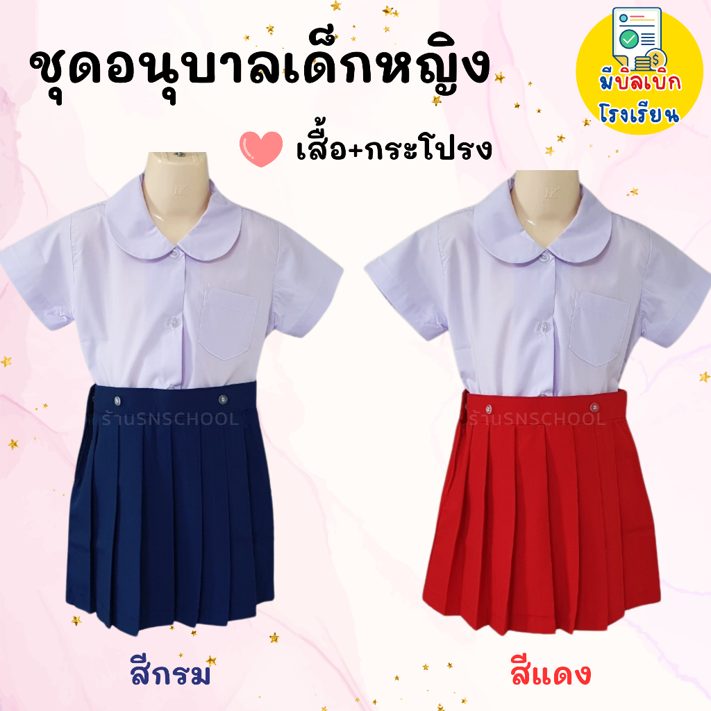 ชุดนักเรียนอนุบาล เด็ก ผู้หญิง เสื้อคอบัว+กระโปรงจีบรอบ คุณภาพดี ชุดอนุบาล มีบิลเบิกโรงเรียน