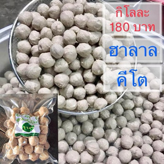 ลูกชิ้นเนื้อคีโต 1 กิโล ลูกชิ้นเนื้อวัวแท้ 100% ลูกชิ้นคีโต …
