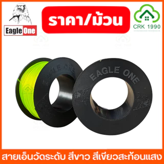 (ราคา/ม้วน) Eagle One สายเอ็นวัดระดับ สีใส สีเขียวสะท้อนแสง เอ็นก่อสร้าง เบอร์ 40-200