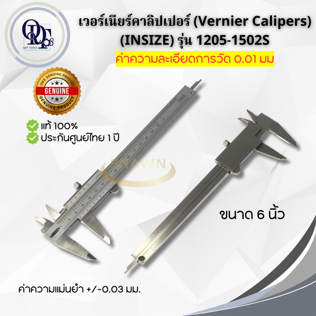 เวอร์เนียร์คาลิปเปอร์ (Vernier Calipers) อินไซส์ (INSIZE) รุ่น 1205