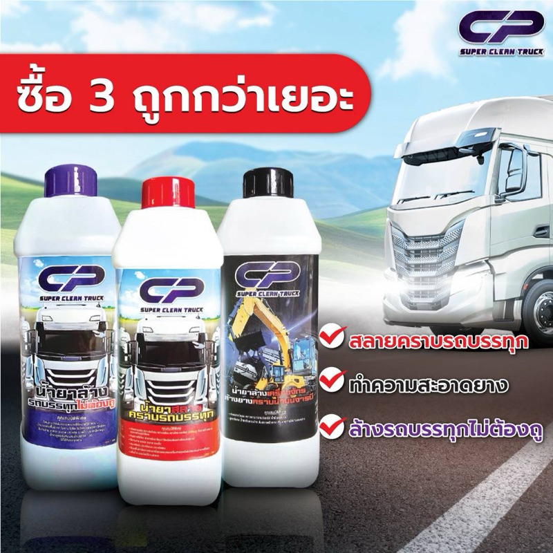 น้ำยาสลายคราบรถบรรทุก+น้ำยาล้างรถบรรทุกไม่ต้องถู+น้ำยาทำความสะอาดยางคราบน้ำมันจารบี