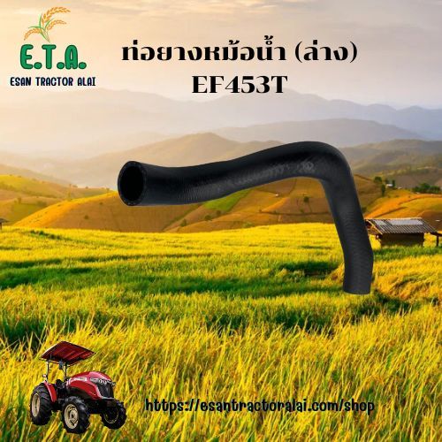 ท่อยางหม้อน้ำ (ตัวล่าง) รถไถยันมาร์ YANMAR รุ่น EF453T/EF494T รหัสสินค้า 1A831-01450