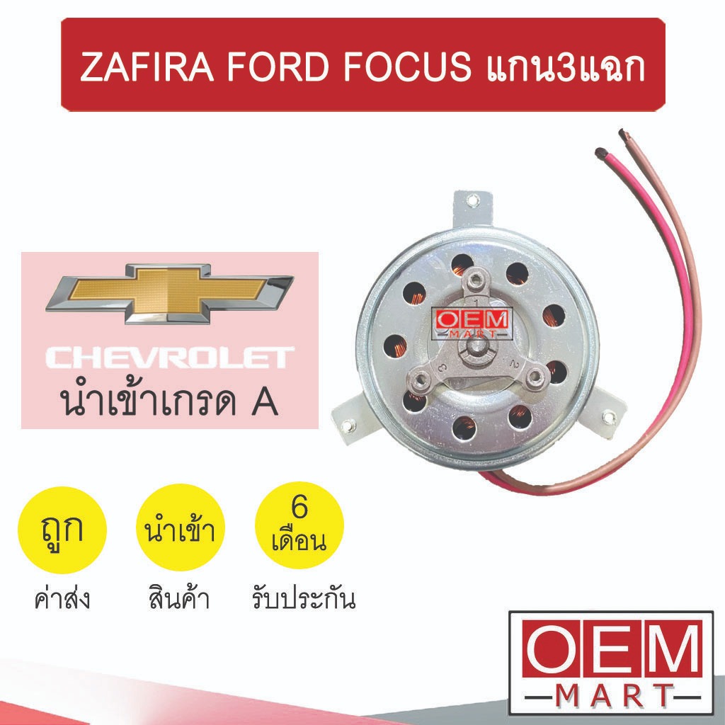 มอเตอร์ นำเข้า เชฟโลเลต ซาฟีร่า ฟอร์ด โฟกัส แกน3แฉก พัดลม แผง หม้อน้ำ Fan Motor ZAFIRA FORD FOCUS 086 497