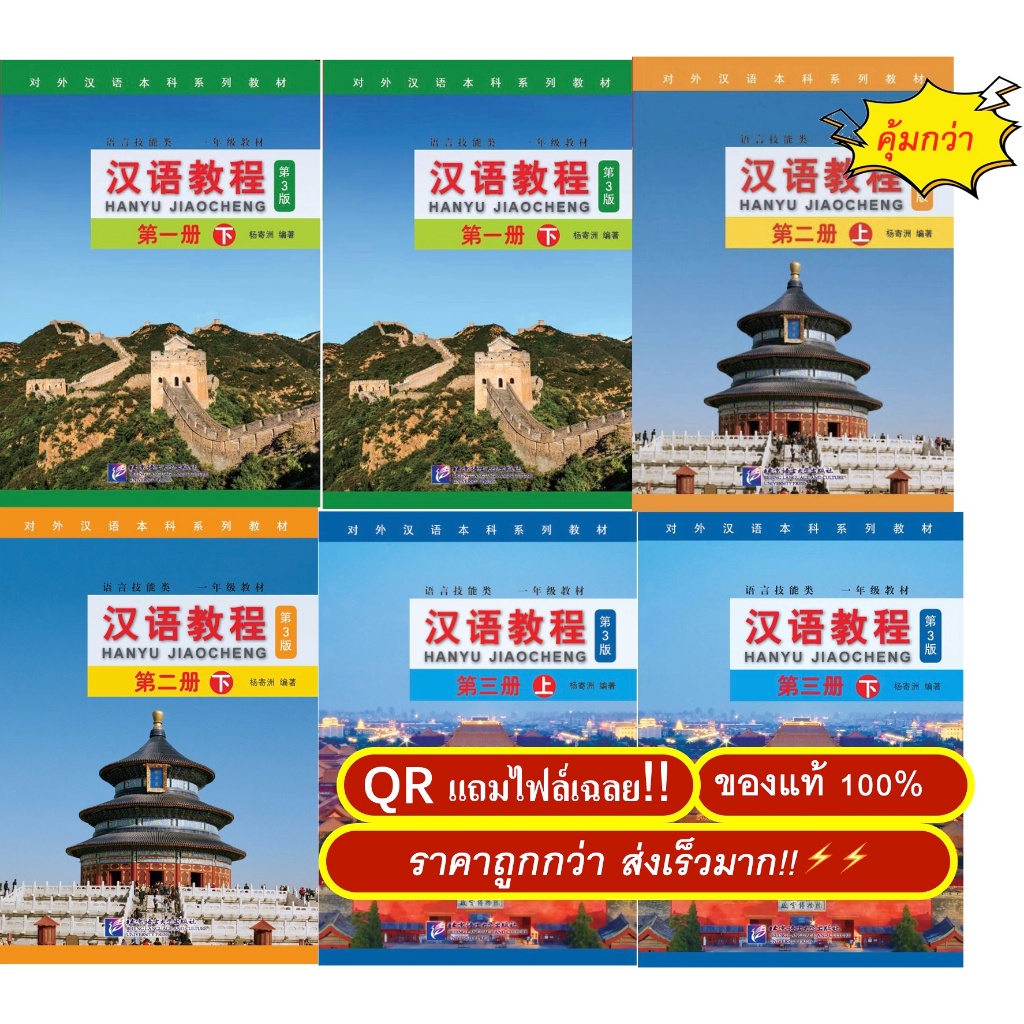 「🚗มีส่งด่วน⚡️」汉语教程第三版（แปลภาษาอังกฤษ+QR แถมไฟล์เฉลย) #Hanyu Jiaocheng (3rd Edition )หนังสือเรียนภาษาจีน