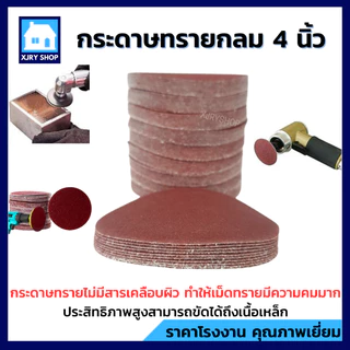 [เฉียดทุน] กระดาษทรายกลม 4นิ้ว 100mm (10แผ่น) หลังสักหลาด ตีนตุ๊กแก ขัดไม้ เหล็ก โลหะ เบอร์ครบที่สุด