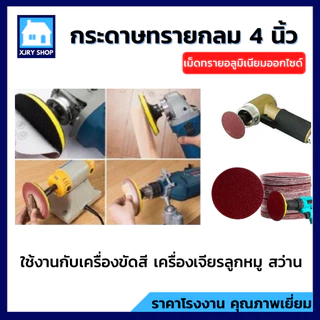 [เฉียดทุน] กระดาษทรายกลม 4นิ้ว 100mm (10แผ่น) หลังสักหลาด ตีนตุ๊กแก ขัดไม้ เหล็ก โลหะ เบอร์ครบที่สุด