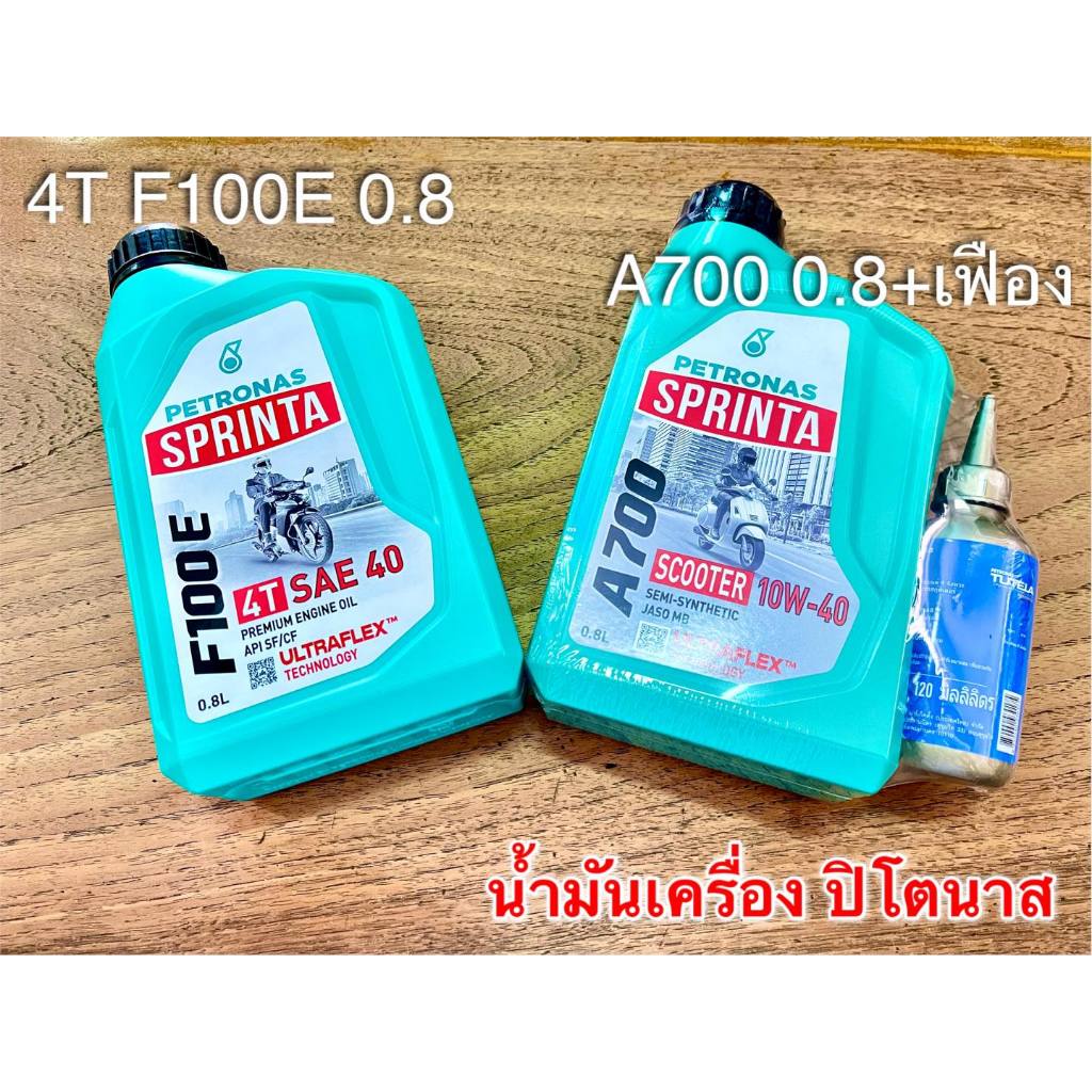 น้ำมันเครื่อง F100 หรือ A300+เฟือง PETRONAS ปิโตนาส คุณภาพสูง เลือกด้านในค่ะ