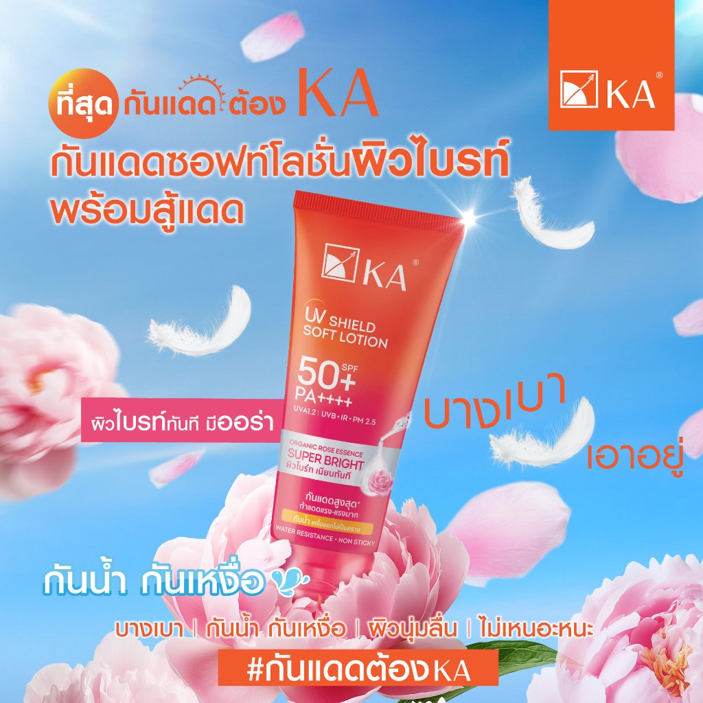 KA UV Shield Soft Lotion SPF50+ PA++++ เคเอ กันแดดกันน้ำสำหรับผิวกาย (Super Bright/Super Fresh) 30g/50g/150g - รูปที่ 5