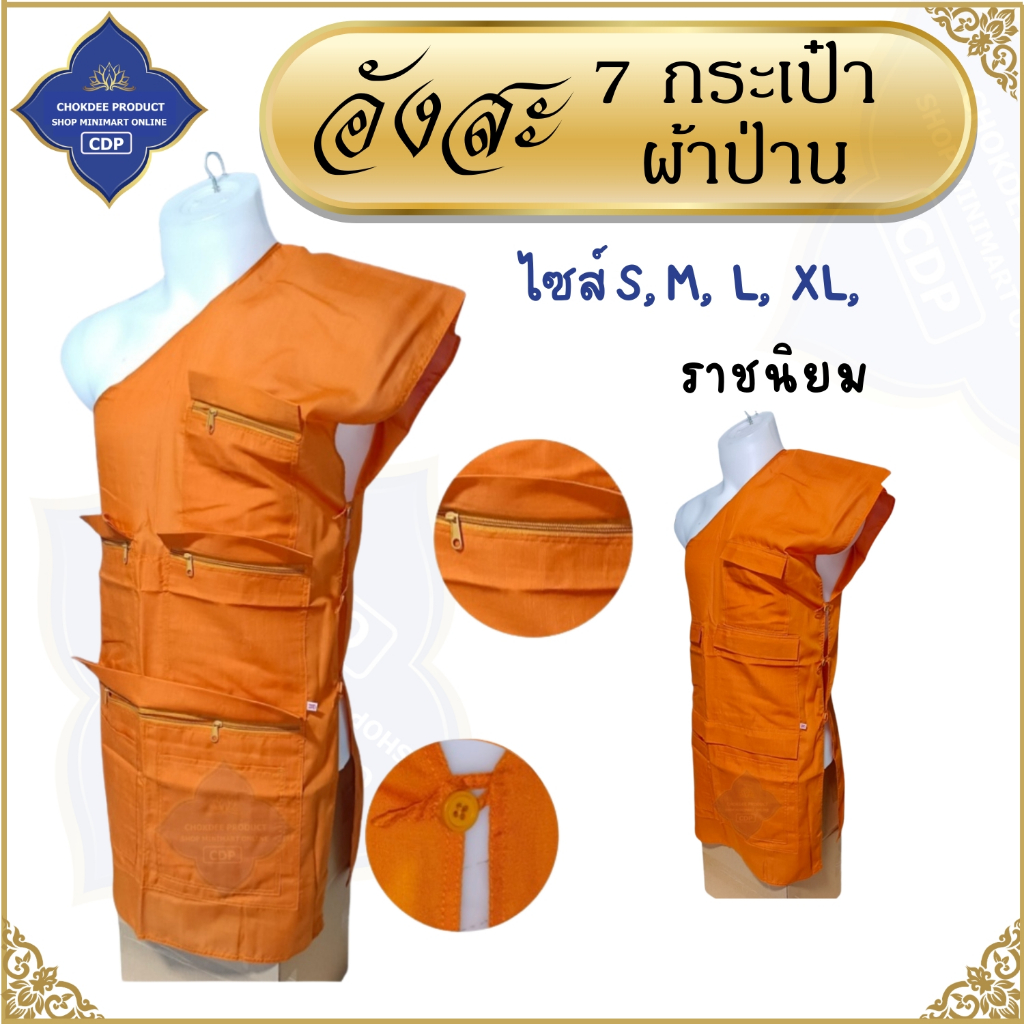 อังสะ พระ 7 กระเป๋า ผ้าป่าน  ( อังสะพระ อังษะ เณร )  โชคดีโปรดักส์ สังฆภัณฑ์