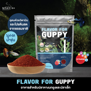 อาหารปลาหางนกยูง FLAVOR FOR GUPPY 50g. โปรตีน และ วิตามินสูง…