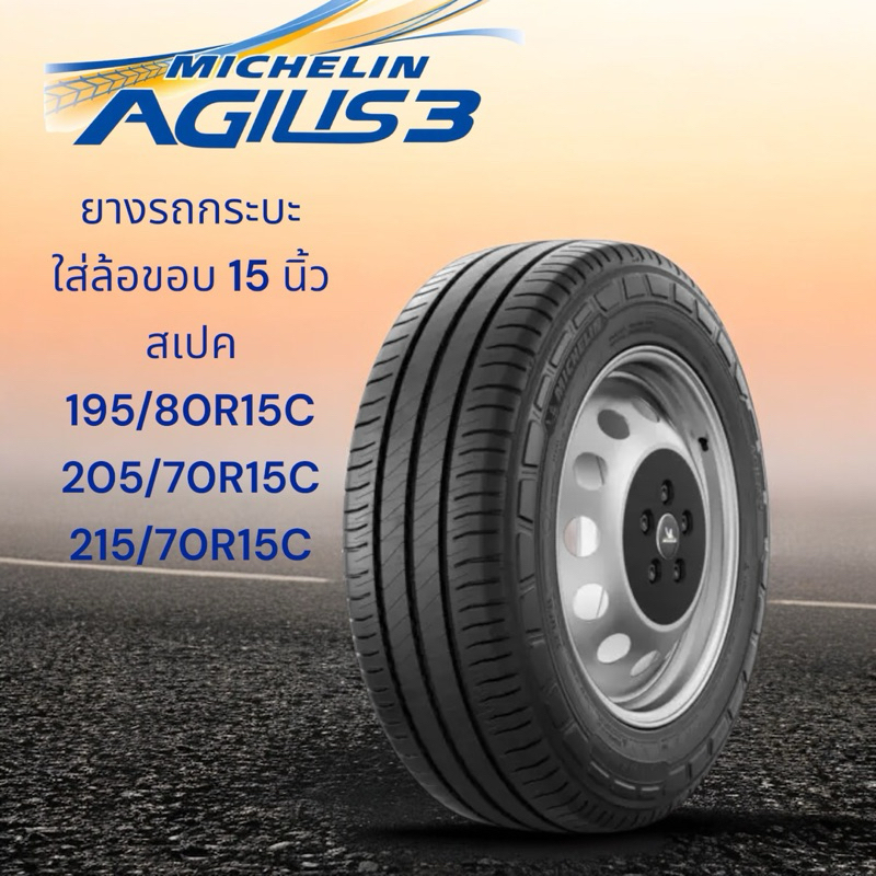 ยางใหม่ Michelin Agilis 3 ยางรถกระบะ ใส่ล้อขอบ 15 นิ้ว สเปค 195/80R15C , 205/70R15C , 215/70R15C ราค