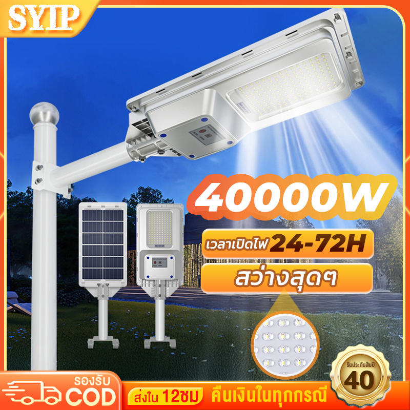 SYIP ไฟถนนโซล่าเซลล์ โซล่าเซลล์ 40000W ไฟโซล่าเซลล์ Solar Light ไฟแสงอาทิตย์ โระบบเซ็นเซอร์ตรวจจับร่างกาย กันน