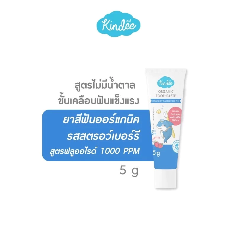 (ขนาดทดลอง 5กรัม) Kindee (คินดี้) ยาสีฟันออร์แกนิค ฟลูออไรด์ 1000 ppm