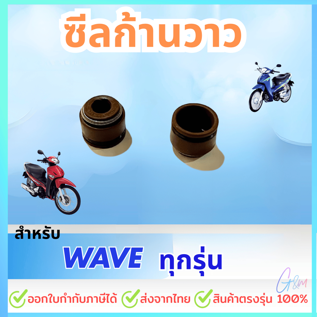 ซีลก้านวาว wave100 wave125 wave110i dream ราคาต่อชิ้น