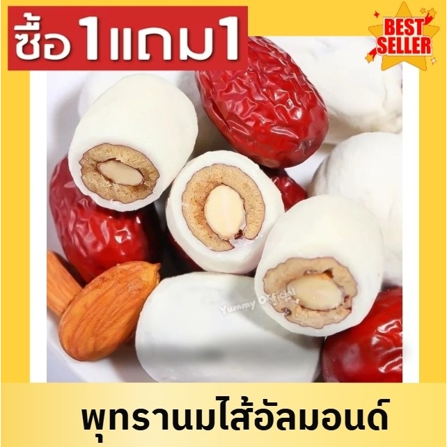 ✨ส่งฟรี [1แถม1] พุทราสอดไส้อัลมอนด์ นมชีส 💗 เคี้ยวหนึบ พุทราจีน หวาน มัน อร่อย ขนม ทานเล่น หอมนม สอด