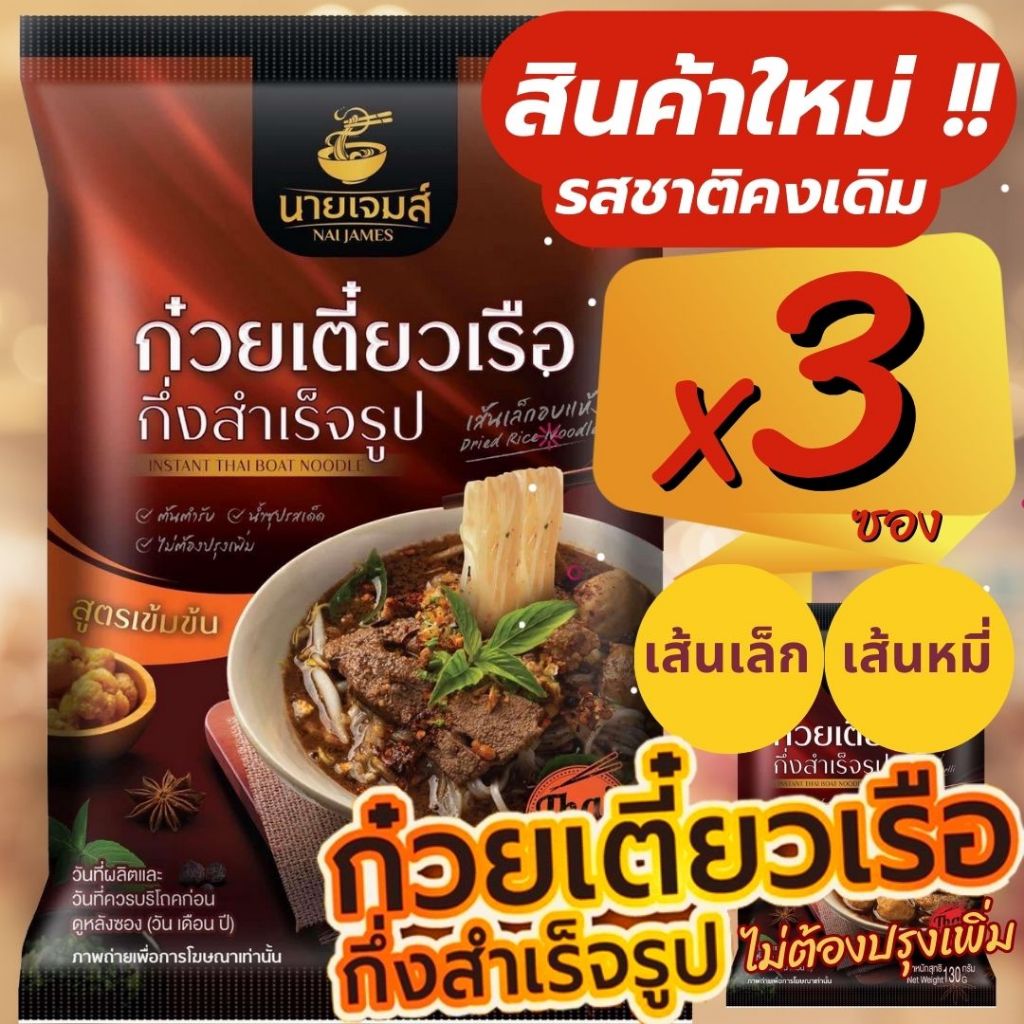 สินค้าใหม่ ก๋วยเตี๋ยวเรือนายเจมส์ กึ่งสำเร็จรูป รสเด็ดอร่อยแบบไม่ต้องปรุง น้ำข้น เส้นเล็กและเส้นหมี่