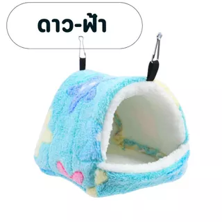 บ้านชูก้า บ้านหนูแฮมเตอร์ กระรอก หนูตะเภา กระต่าย สัตว์ขนาดเล็ก เตียงนอน อบอุ่น เสื่อนุ่ม สีสันน่ารัก