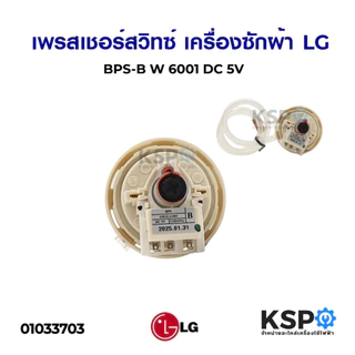 เพรสเชอร์สวิทซ์ เซ็นเซอร์ระดับน้ำ เครื่องซักผ้า LG แอลจี BPS-B ขนาด 8-10 kg อะไหล่เครื่องซักผ้า