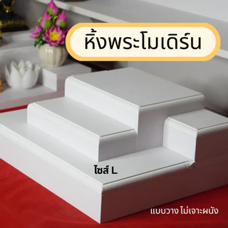 หิ้งพระโมเดิร์น (ไม่เจาะผนัง ) วัสดุกันน้ำ ไม่ต้องประกอบ มี 2 ไซส์ M และ L
